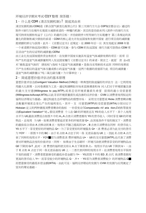 环境经济学期末考试.docx