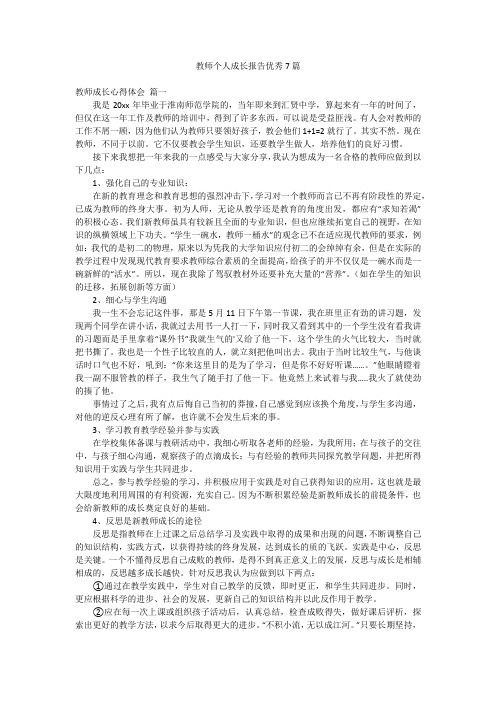 教师个人成长报告优秀7篇