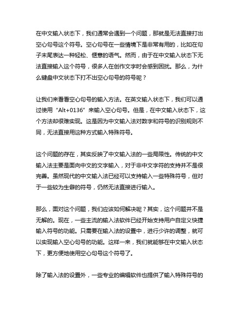 键盘中文状态下打不出空心句号的符号