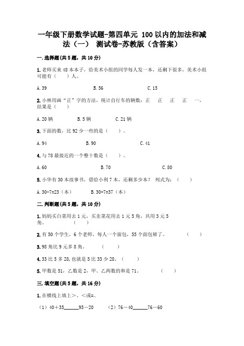 一年级下册数学试题-第四单元 100以内的加法和减法(一) 测试卷-苏教版(含答案)