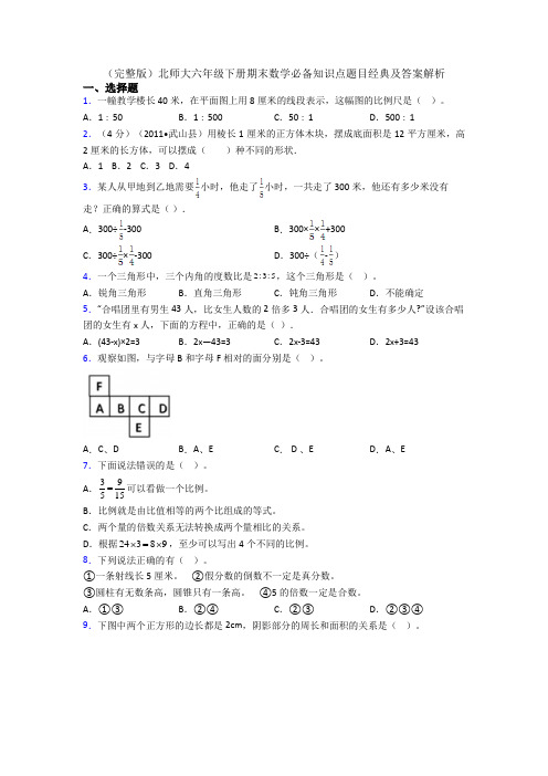 (完整版)北师大六年级下册期末数学必备知识点题目经典及答案解析