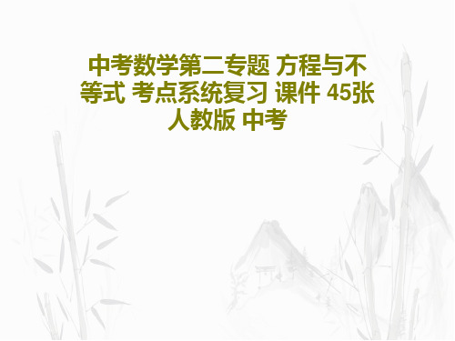 中考数学第二专题 方程与不等式 考点系统复习 课件 45张人教版 中考共47页