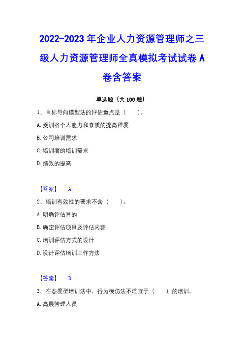 2022-2023年企业人力资源管理师之三级人力资源管理师全真模拟考试试卷A卷含答案