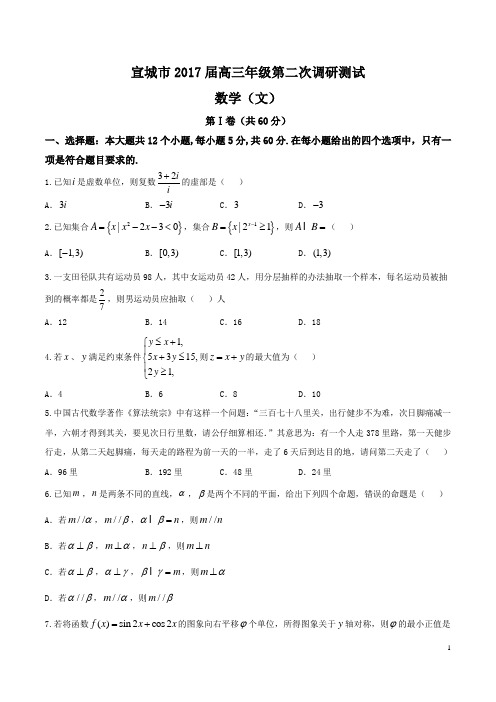 【全国市级联考word】安徽省宣城市2017届高三下学期第二次调研(模拟)考试文数试题