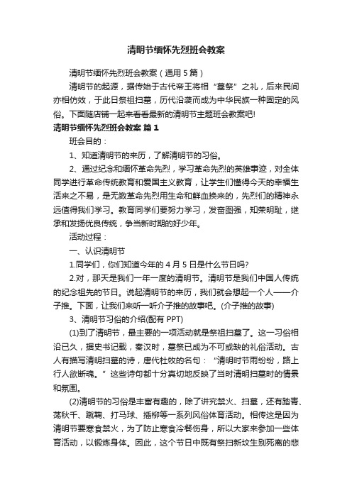 清明节缅怀先烈班会教案