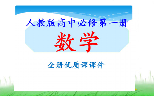 人教版高中数学必修第一册第五章优质课件