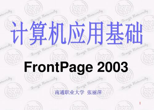 计算机应用基础FrontPage网页制作2003