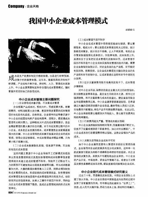 我国中小企业成本管理模式
