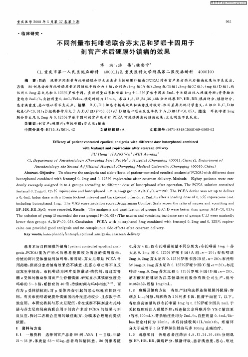 不同剂量布托啡诺联合芬太尼和罗哌卡因用于剖宫产术后硬膜外镇痛的效果