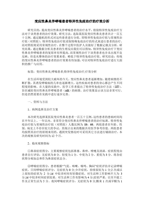 变应性鼻炎伴哮喘患者特异性免疫治疗的疗效分析