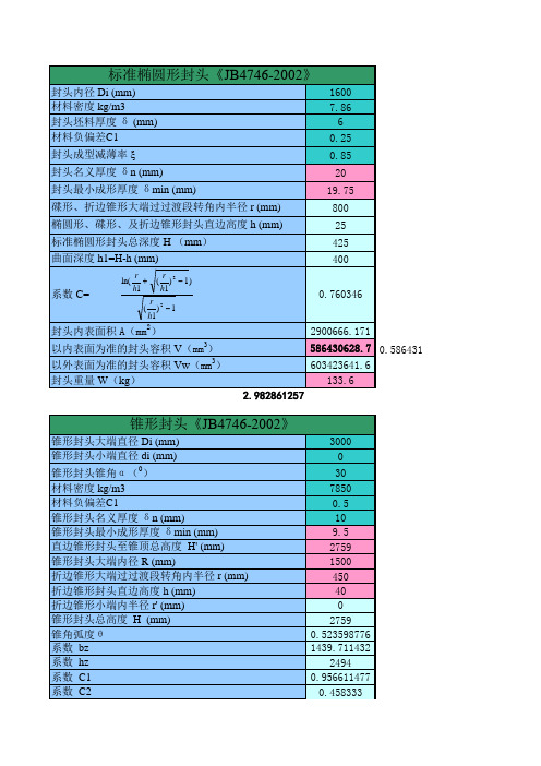 标准椭圆封头重量和容积计算