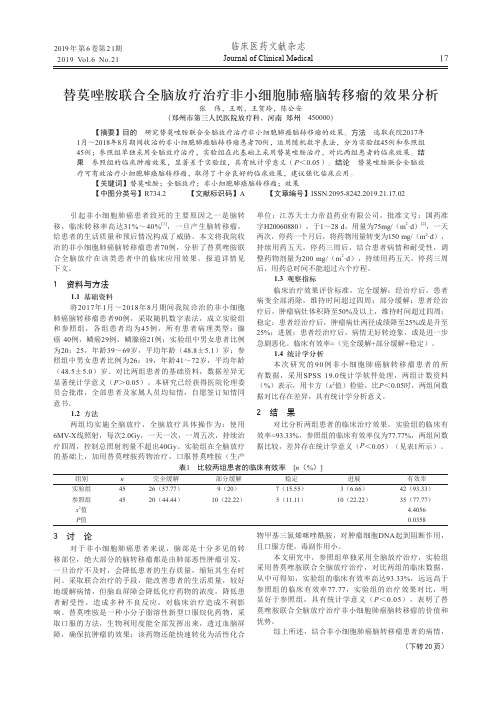 替莫唑胺联合全脑放疗治疗非小细胞肺癌脑转移瘤的效果分析