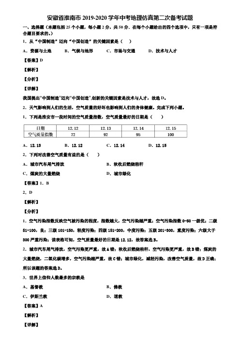 安徽省淮南市2019-2020学年中考地理仿真第二次备考试题含解析