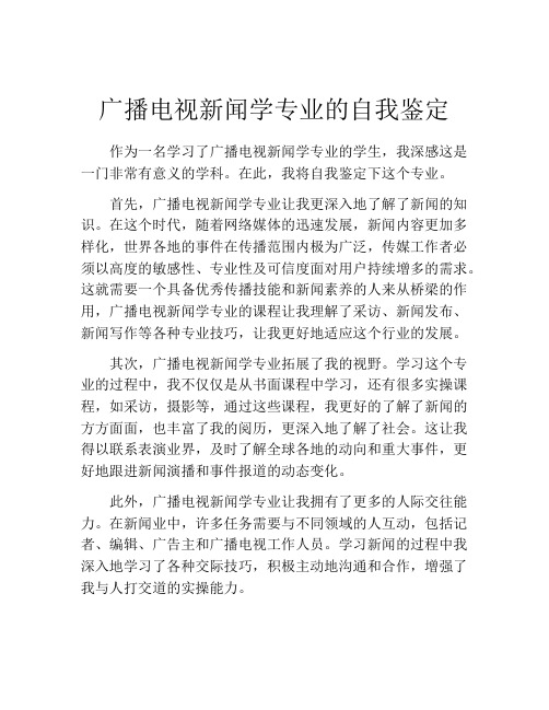 广播电视新闻学专业的自我鉴定