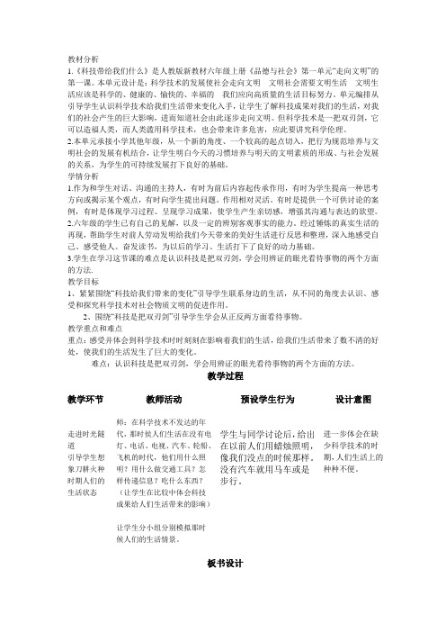 人教版《品德与生活》六年级上第一单元第1课《科技给我们带来什么》教案3