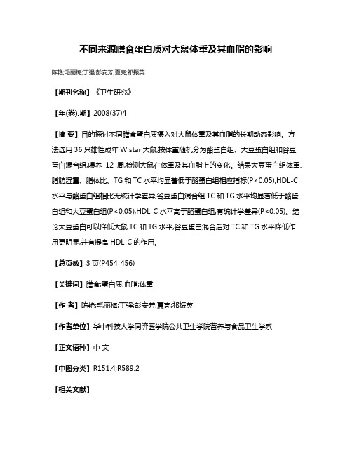 不同来源膳食蛋白质对大鼠体重及其血脂的影响