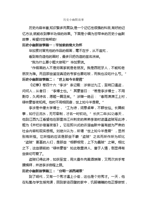 历史小幽默故事_历史故事