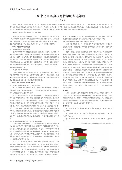 高中化学实验探究教学的实施策略