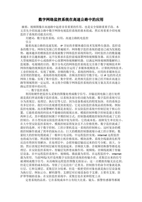 数字网络监控系统在高速公路中的应用