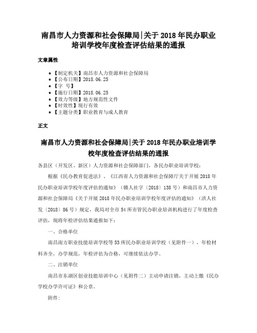 南昌市人力资源和社会保障局关于2018年民办职业培训学校年度检查评估结果的通报