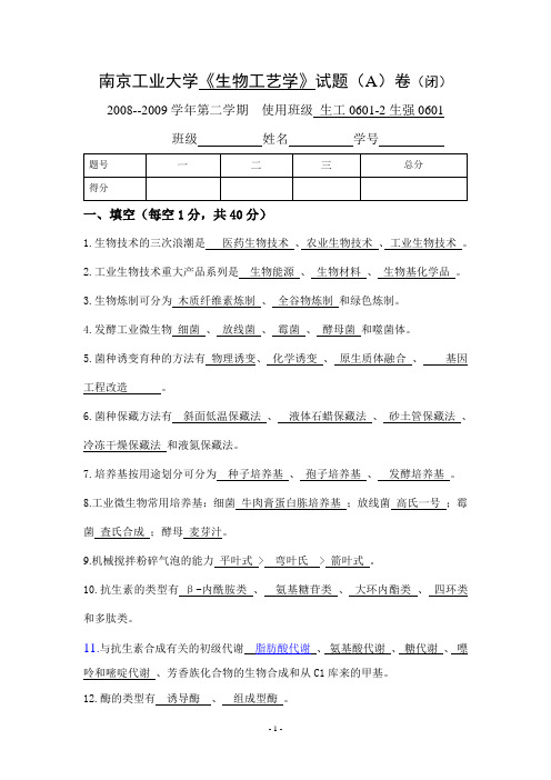 生物工艺学试题+(2)