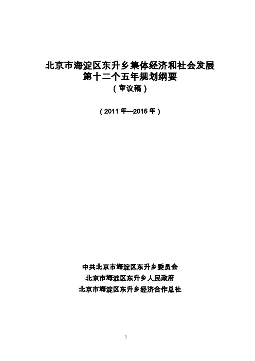 北京市海淀区东升乡集体经济和社会发展