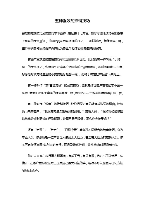 五种强效的推销技巧