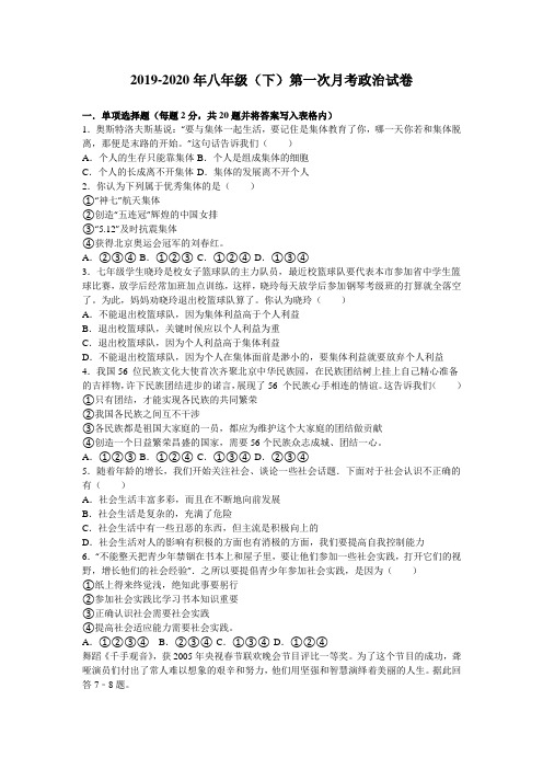 2019-2020年八年级(下)第一次月考政治试卷
