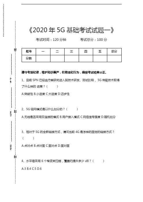 5G题库5G基础考试试题一考试卷模拟考试题