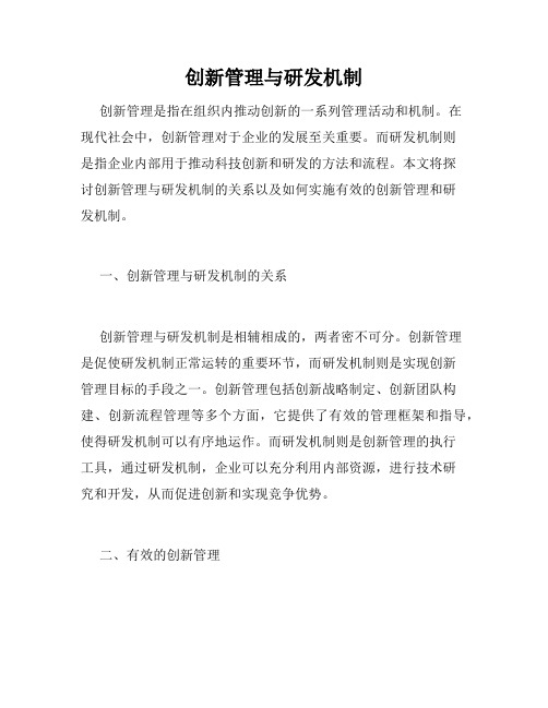 创新管理与研发机制