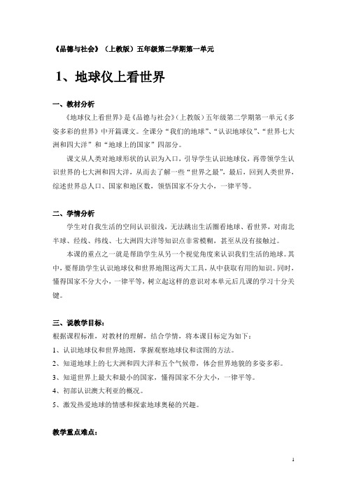 沪教版五年级品德与社会下册全册教案