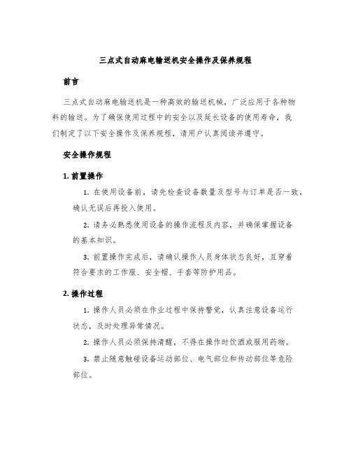 三点式自动麻电输送机安全操作及保养规程