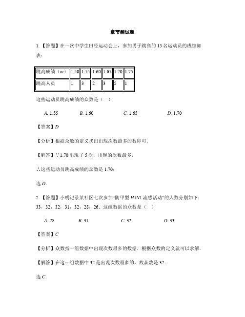 初中数学湘教版七年级下册第6章 数据的分析6.1 平均数、中位数、众数-章节测试习题(8)