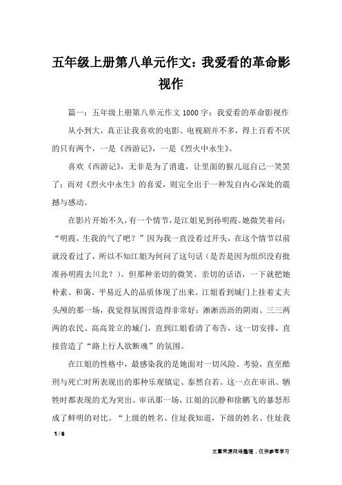 五年级上册第八单元作文:我爱看的革命影视作_单元作文