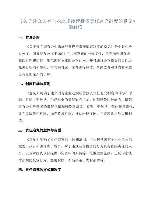 《关于建立国有企业违规经营投资责任追究制度的意见》的解读