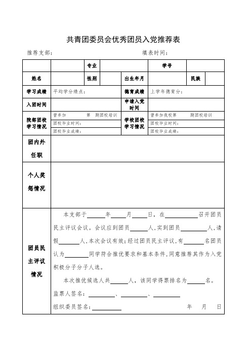 共青团郑州航院委员会优秀团员入党推荐表