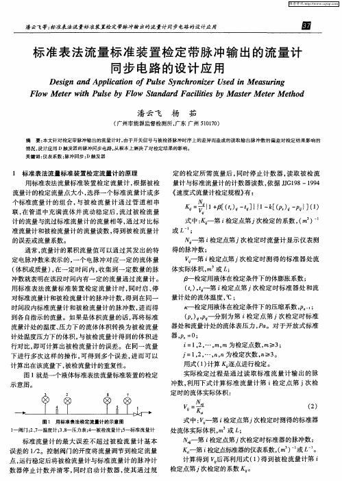 标准表法流量标准装置检定带脉冲输出的流量计同步电路的设计应用