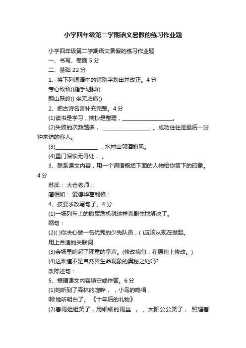 小学四年级第二学期语文暑假的练习作业题