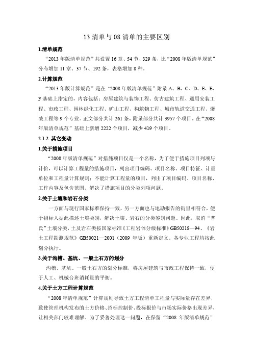 13清单与08清单的主要区别