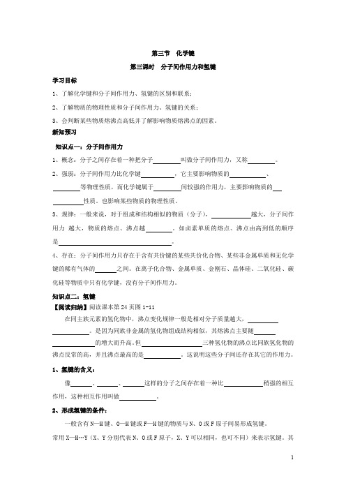 湖北省宜昌市葛洲坝中学高中化学必修二人教版：1.3.3分子间作用力和氢键学案