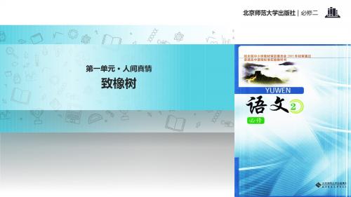 高中语文北师大版必修二3【教学课件】《致橡树》