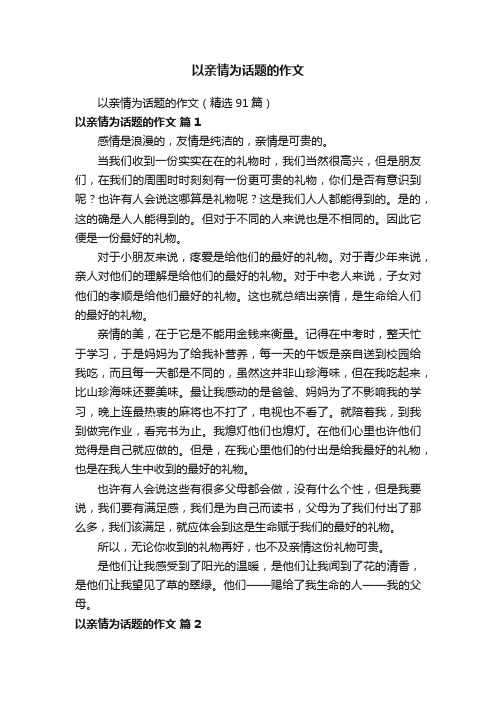 以亲情为话题的作文（精选91篇）