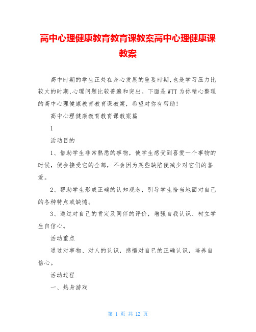 高中心理健康教育教育课教案高中心理健康课教案