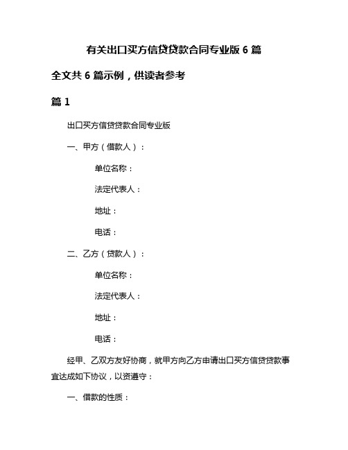 有关出口买方信贷贷款合同专业版6篇