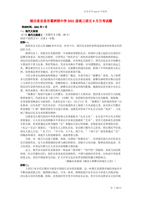 湖北省宜昌市葛洲坝中学2021届高三语文9月月考试题.doc