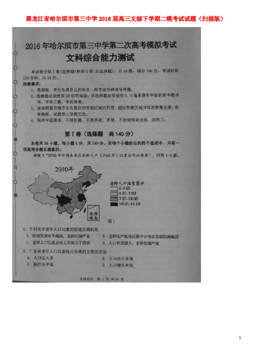 黑龙江省哈尔滨市第三中学2016届高三文综下学期二模考试试题(扫描版)