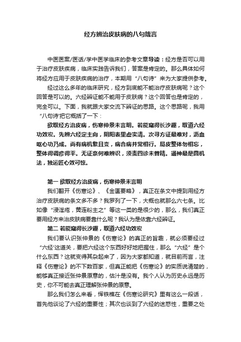 经方辨治皮肤病的八句箴言