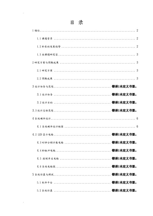 电子秒表实验报告