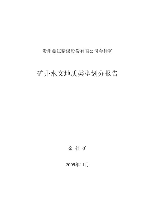 (09年)金佳矿矿井水文地质划分报告