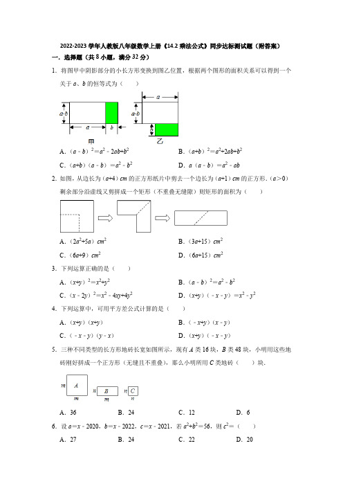 2022-2023学年人教版八年级数学上册《14-2乘法公式》同步达标测试题(附答案)